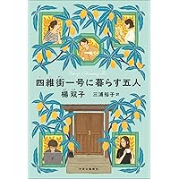 Amazon.co.jp: 佐藤春夫台湾小説集-女誡扇綺譚 (中公文庫 さ 80-1