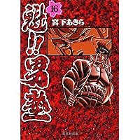 魁! ! 男塾 文庫版 コミック 全20巻完結セット (集英社文庫―コミック版
