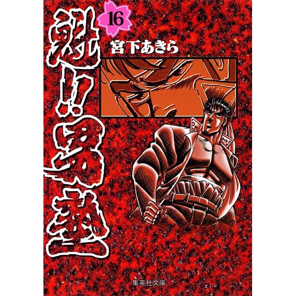 魁!!男塾 20 (集英社文庫(コミック版)) | 宮下 あきら |本 | 通販 | Amazon