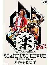 Amazon.co.jp: STARDUST REVUE 20回目のテアトロンwithんなアホな