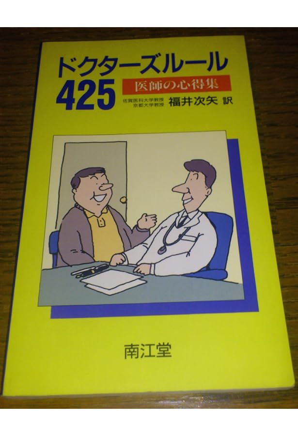 「ドクターズルール425 と238 医師の心得集」 ドクタ-ズル-ル238: 医師の心得集第2集 | CliftonK. Meador, 次矢