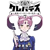 クレバテス－魔獣の王と赤子と屍の勇者－【フルカラー版】 7巻 クレバテス−魔獣の王と赤子と屍の勇者−【フルカラー版】 (LINEコミックス)