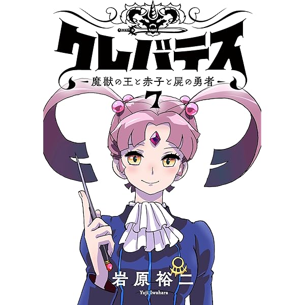 新装版 クレバテス 魔獣の王と赤子と屍の勇者 1〜8巻 全初版 帯付 特典 LINEマンガ」オリジナル作品『クレバテス-魔獣の王と赤子と屍の
