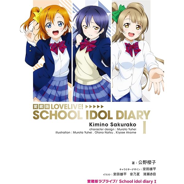 Amazon.co.jp: ラブライブ! School idol diary 1-9巻セット : 公野櫻子: 本