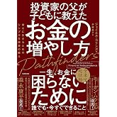 投資家の父が子どもに教えたお金の増やし方 幸せに生きるためのシンプルな投資の教え