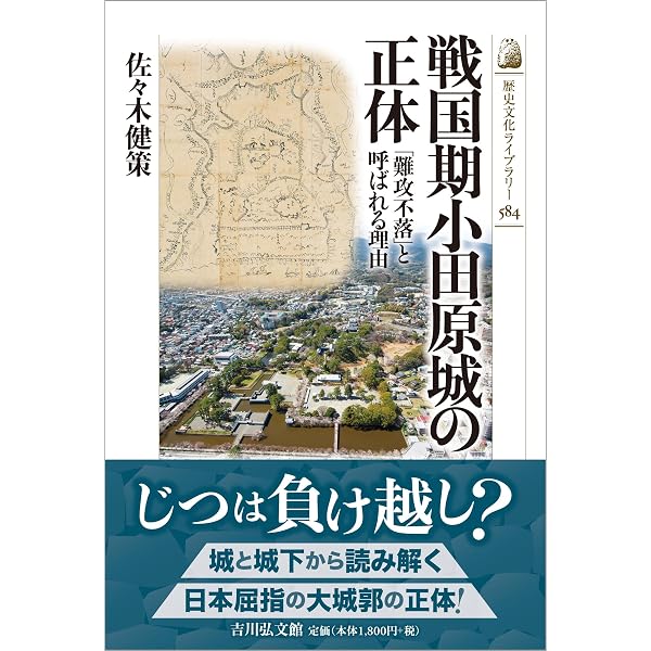 小田原合戦と北条氏 (敗者の日本史 10) | 黒田 基樹 |本 | 通販 | Amazon 小田原市史セット
