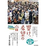 響け、希望の音 ~東北ユースオーケストラからつながる未来 (フレーベル館ノンフィクション)