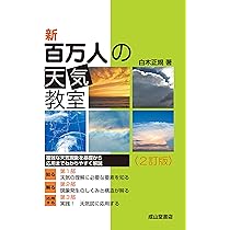 3冊セット　①新百万人の天気教室②一般気象学③よくわかる高層気象の知識 新 百万人の天気教室(2訂版) | 白木正規 |本 | 通販 | Amazon