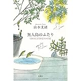 無人島のふたり―120日以上生きなくちゃ日記―