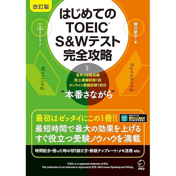 Amazon.co.jp: 改訂版 はじめてのTOEIC(R) S&Wテスト完全攻略