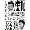 ジャルジャルのくじゃら [DVD]