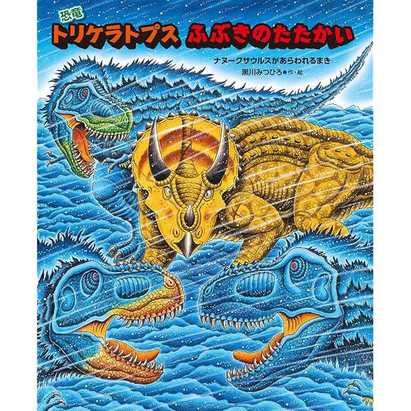 絵巻えほん 新・恐竜たち | 黒川 みつひろ |本 | 通販 | Amazon