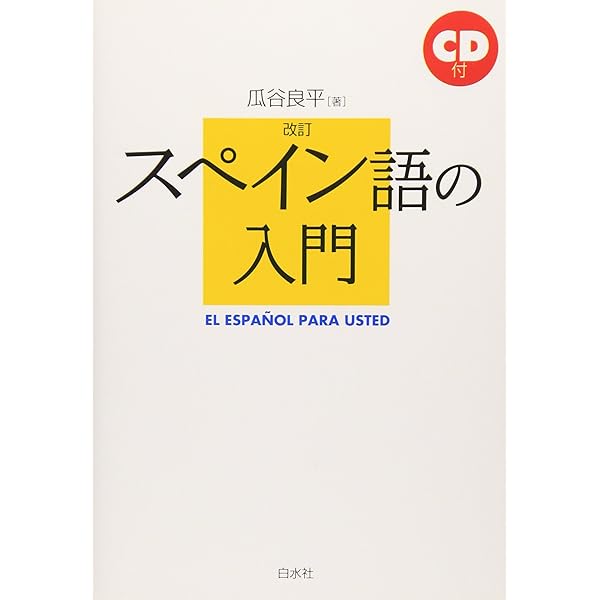 新版 スペイン語の入門《CD付》 | 瓜谷 良平, 瓜谷 望 |本 | 通販 | Amazon