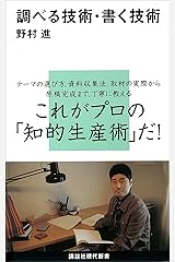 調べる技術・書く技術 (講談社現代新書) Kindle版