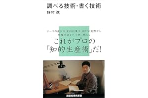 調べる技術・書く技術 (講談社現代新書)