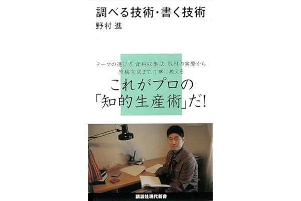 調べる技術・書く技術 (講談社現代新書)