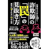 最新の手口から紐解く 詐欺師の「罠」の見抜き方 悪党に騙されない40の心得 (スマートブックス)