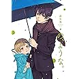 の、ような。 4 (芳文社コミックス)