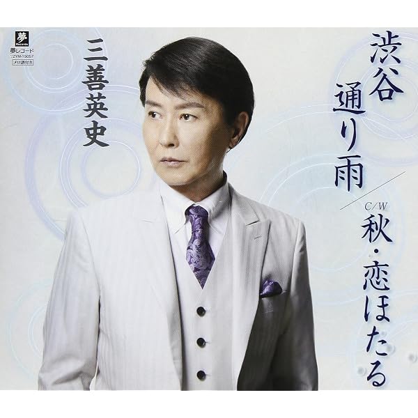 Amazon.co.jp: ゴールデン☆ベスト 三善英史 雨~円山・花町・母の町