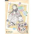 異世界キャンプ 1巻 (U-NEXT Comic)