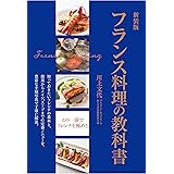 新装版 フランス料理の教科書 知っておきたいフレンチの基本と、前菜からメイン、スープまでの定番メニューを、豊富な手順写真で丁寧に解説。
