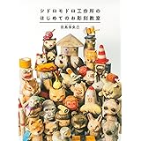 シドロモドロ工作所のはじめてのお彫刻教室