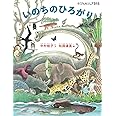 いのちのひろがり (たくさんのふしぎ傑作集)