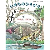 いのちのひろがり (たくさんのふしぎ傑作集)