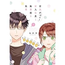 Amazon.co.jp: 空気が「読める」新入社員と無愛想な先輩 7巻 (ZERO-SUM