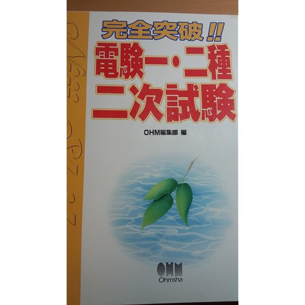 電検一・二種二次試験計算の攻略 | 菅原 秀雄 |本 | 通販 | Amazon