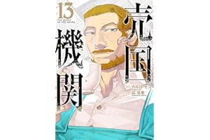 売国機関　13巻【電子特典付き】 (バンチコミックス)