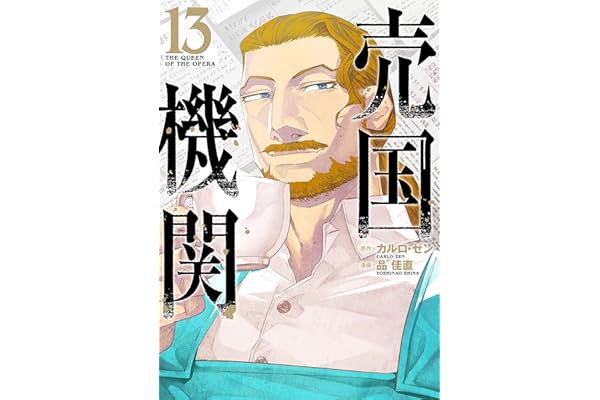売国機関　13巻【電子特典付き】 (バンチコミックス)