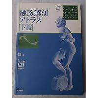 Amazon.co.jp: 触診解剖アトラス頚部、体幹、上肢 : セルジュ ティクサ