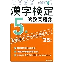 本試験型 漢字検定5級試験問題集 '24年版 (2024年版) | 成美堂