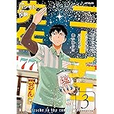 ニーチェ先生～コンビニに、さとり世代の新人が舞い降りた～ 3 (MFコミックス　ジーンシリーズ)