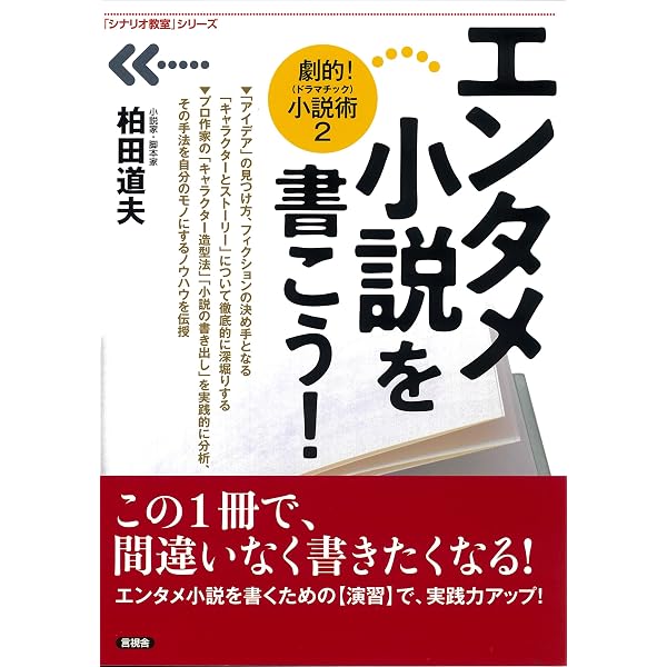 Amazon.co.jp: ［超短編シナリオ］を書いて小説とシナリオをものにする