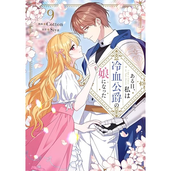 Amazon.co.jp: メイドとして生き残ります 4 (フロース コミック) : Hee