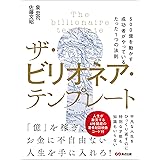 ザ・ビリオネア・テンプレート ～500億を動かす成功者がやっているたった1つの法則～