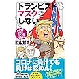 トランピストはマスクをしない コロナとデモでカオスのアメリカ現地報告