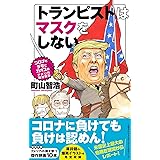 トランピストはマスクをしない コロナとデモでカオスのアメリカ現地報告