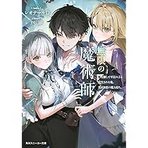 Amazon.co.jp: 無限の魔術師 魔力無しで平民の子と迫害された俺。実は