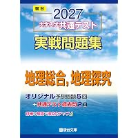2025共通テスト総合問題集 地理総合,地理探究 (河合塾SERIES) | 河合塾