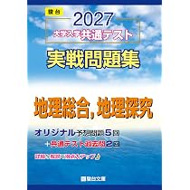 2027-共通テスト実戦問題集 地理総合,地理探究 (駿台大学入試完全対策