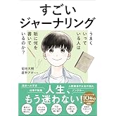 すごいジャーナリング うまくいっている人は紙に何を書いているのか? (サンクチュアリ出版)