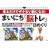 見るだけでボケない脳になる! まいにち「脳トレ」日めくり