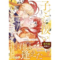 子ども扱いしないでください!: 幼女化しちゃった完璧淑女は、騎士団長