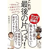 一回やれば、一生散らからない「3日片づけ」プログラム これが最後の片づけ!