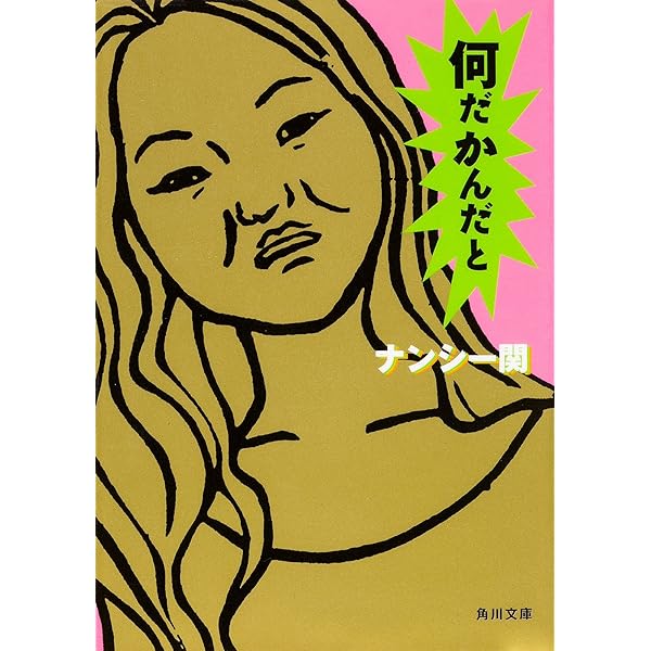 Amazon Co Jp 何だかんだと 角川文庫 Ebook ナンシー 関 本