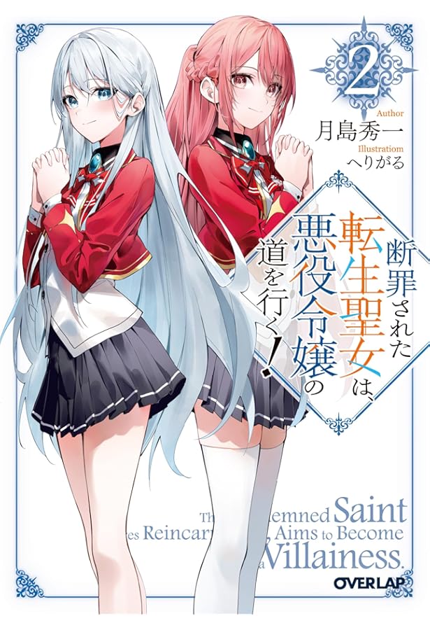 断罪された転生聖女は、悪役令嬢の道を行く！① (オーバーラップ文庫