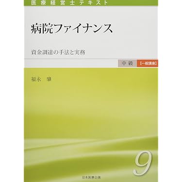 Amazon.co.jp 売れ筋ランキング: 医療経営士 の中で最も人気のある商品です